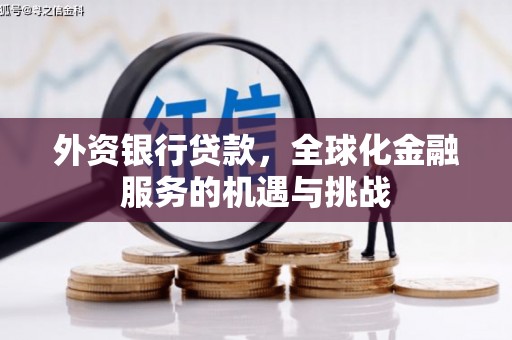 三乡外资银行贷款，全球化金融服务的机遇与挑战