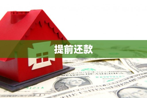 三乡提前还款