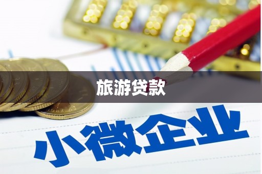 三乡旅游贷款