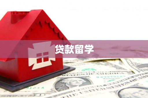 三乡贷款留学