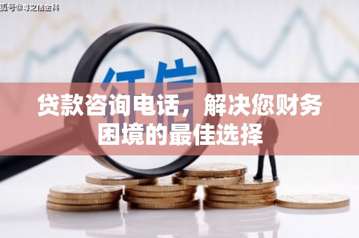 三乡贷款咨询电话，解决您财务困境的最佳选择