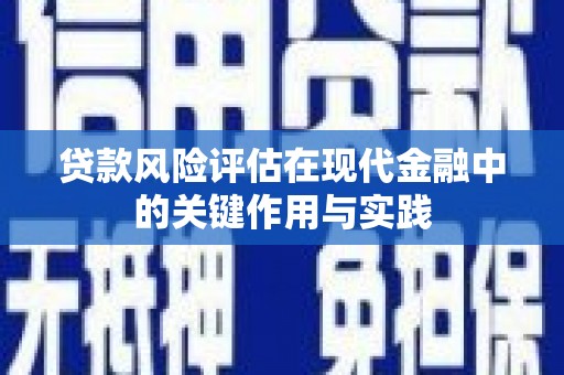 三乡贷款风险评估在现代金融中的关键作用与实践