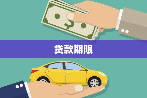 三乡贷款期限