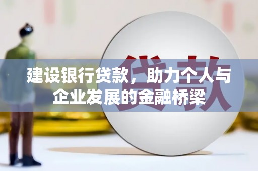 三乡建设银行贷款，助力个人与企业发展的金融桥梁