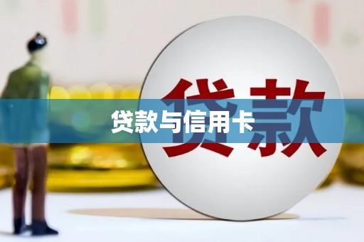 三乡贷款与信用卡