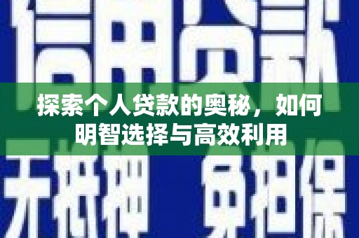 三乡探索个人贷款的奥秘，如何明智选择与高效利用