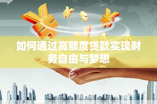三乡如何通过高额度贷款实现财务自由与梦想