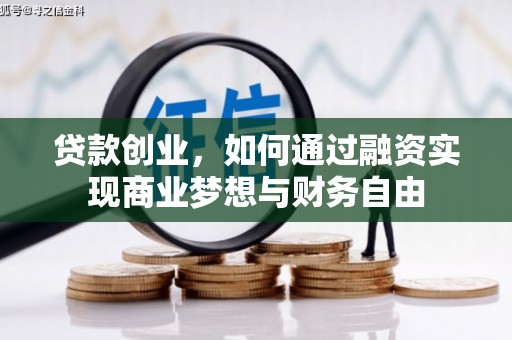 三乡贷款创业，如何通过融资实现商业梦想与财务自由