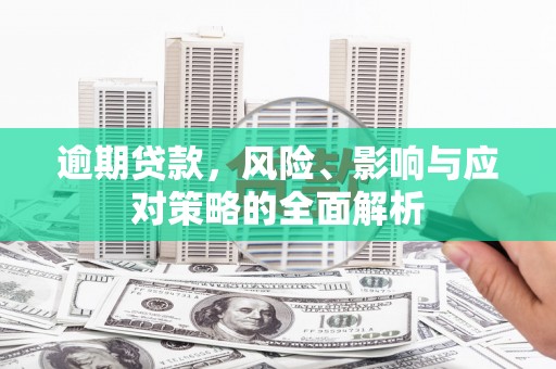 三乡逾期贷款，风险、影响与应对策略的全面解析