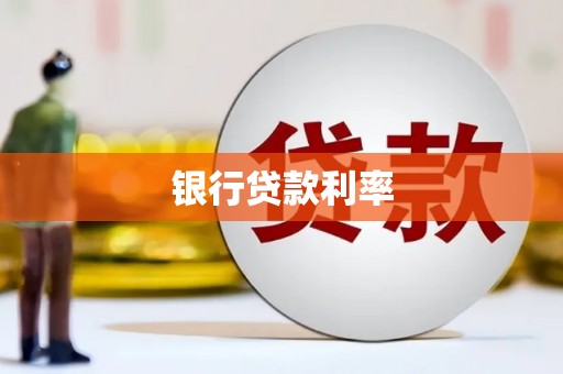 三乡银行贷款利率