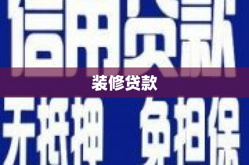 三乡装修贷款