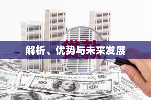 三乡解析、优势与未来发展