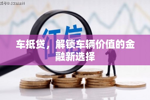 三乡车抵贷，解锁车辆价值的金融新选择