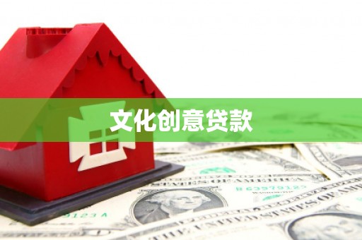 三乡文化创意贷款