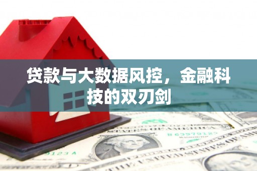 三乡贷款与大数据风控，金融科技的双刃剑