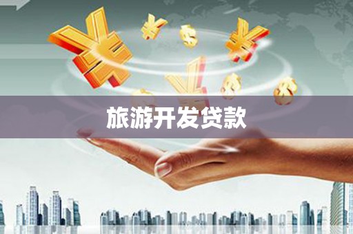 三乡旅游开发贷款