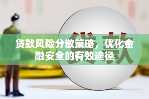 三乡贷款风险分散策略，优化金融安全的有效途径