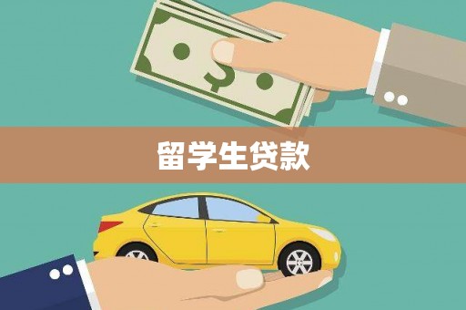 三乡留学生贷款