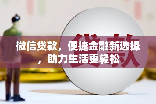 三乡微信贷款，便捷金融新选择，助力生活更轻松