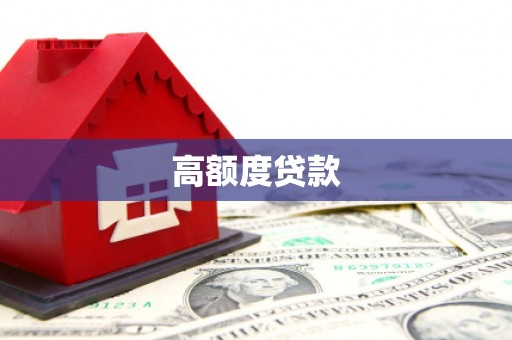 三乡高额度贷款