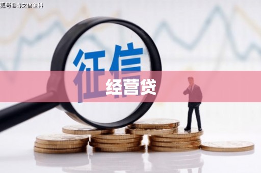 三乡经营贷