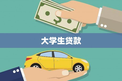 三乡大学生贷款