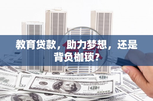 三乡教育贷款，助力梦想，还是背负枷锁？