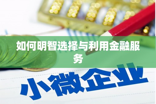 三乡如何明智选择与利用金融服务