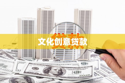 三乡文化创意贷款