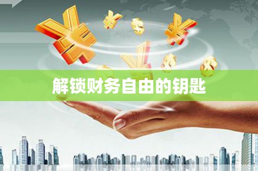 三乡解锁财务自由的钥匙