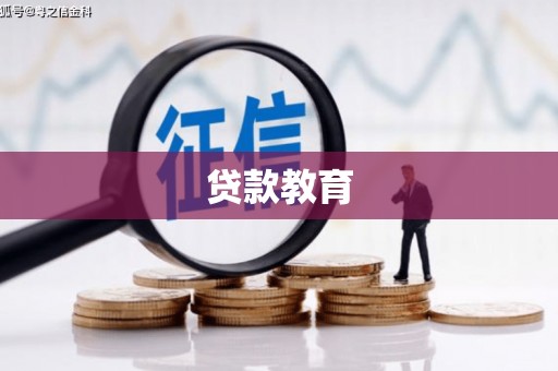 三乡贷款教育