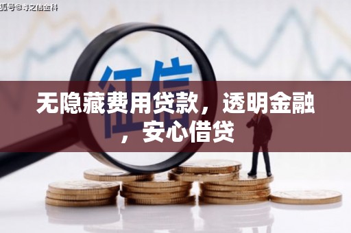 三乡无隐藏费用贷款，透明金融，安心借贷