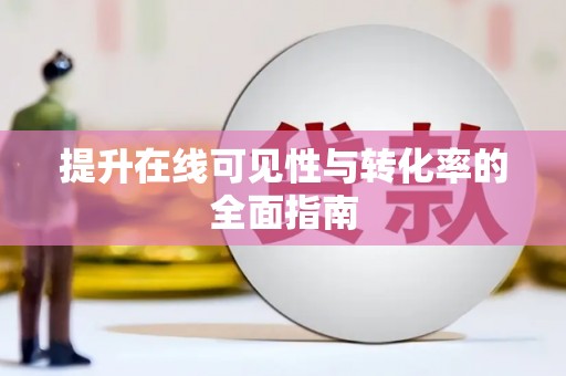 三乡提升在线可见性与转化率的全面指南