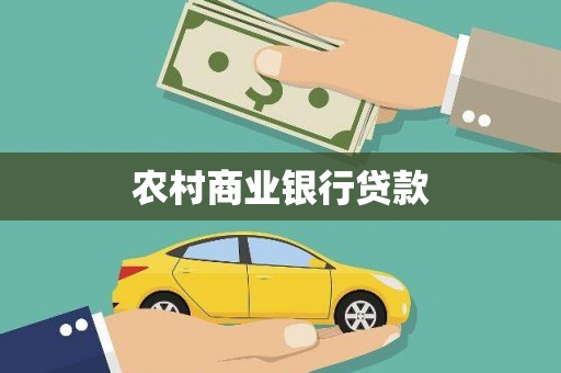 三乡农村商业银行贷款
