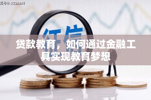 三乡贷款教育，如何通过金融工具实现教育梦想