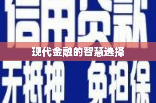 三乡现代金融的智慧选择