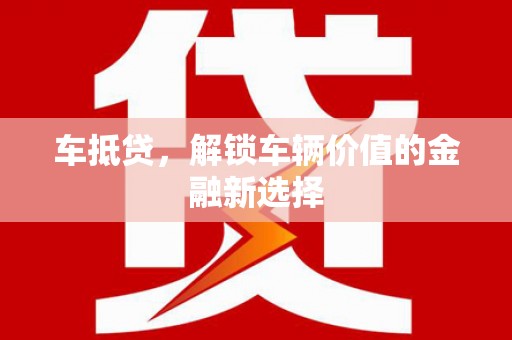 三乡车抵贷，解锁车辆价值的金融新选择