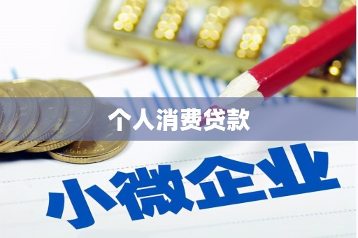 三乡个人消费贷款