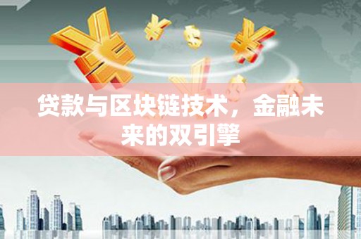 三乡贷款与区块链技术，金融未来的双引擎