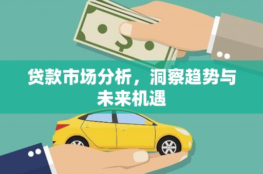 三乡贷款市场分析，洞察趋势与未来机遇