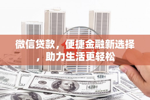 三乡微信贷款，便捷金融新选择，助力生活更轻松