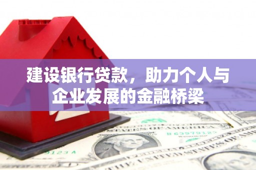 三乡建设银行贷款，助力个人与企业发展的金融桥梁