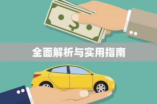 三乡全面解析与实用指南