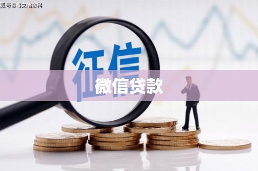 三乡微信贷款