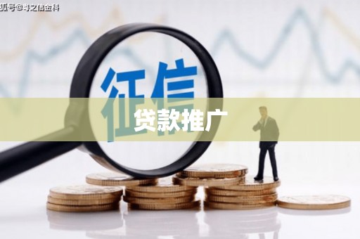 三乡贷款推广