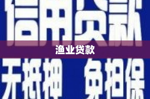 三乡渔业贷款