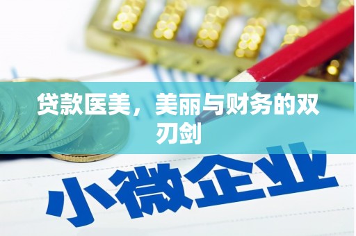 三乡贷款医美，美丽与财务的双刃剑