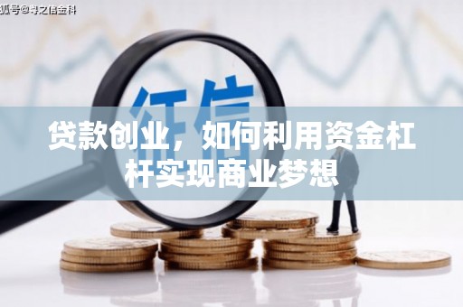 三乡贷款创业，如何利用资金杠杆实现商业梦想