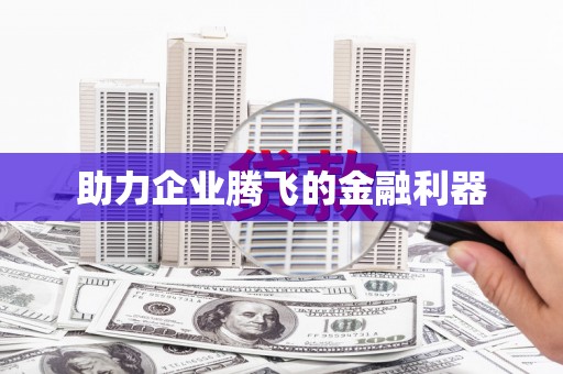 三乡助力企业腾飞的金融利器