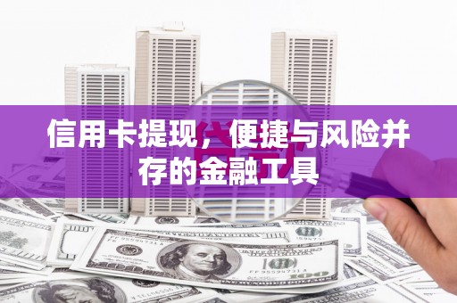 三乡信用卡提现，便捷与风险并存的金融工具
